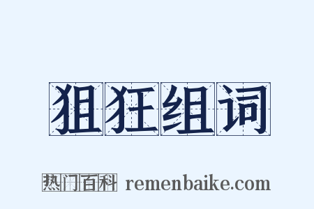 狙狂组词是什么意思的图片